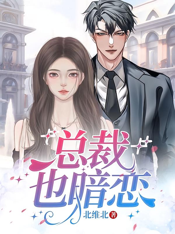 总裁也暗恋