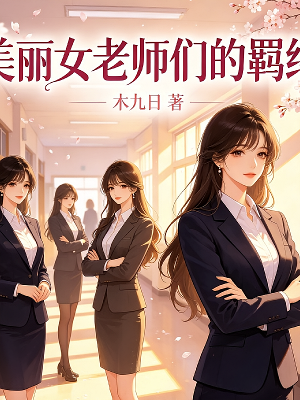 美丽女老师们的羁绊