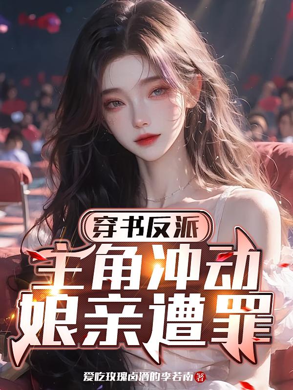 穿书反派：主角冲动，娘亲遭罪