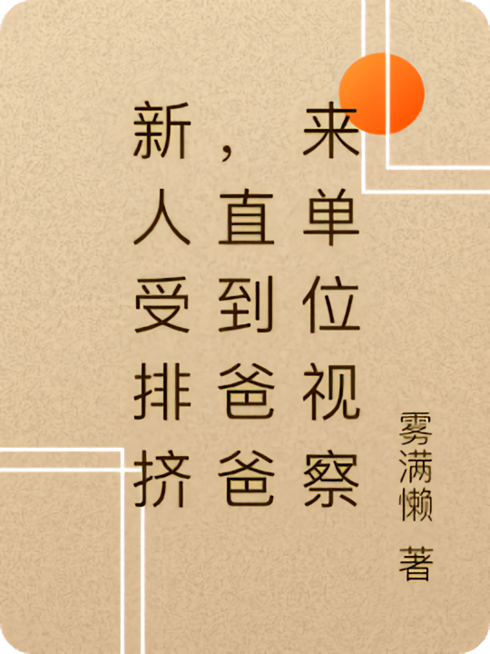 新人受排挤，直到爸爸来单位视察