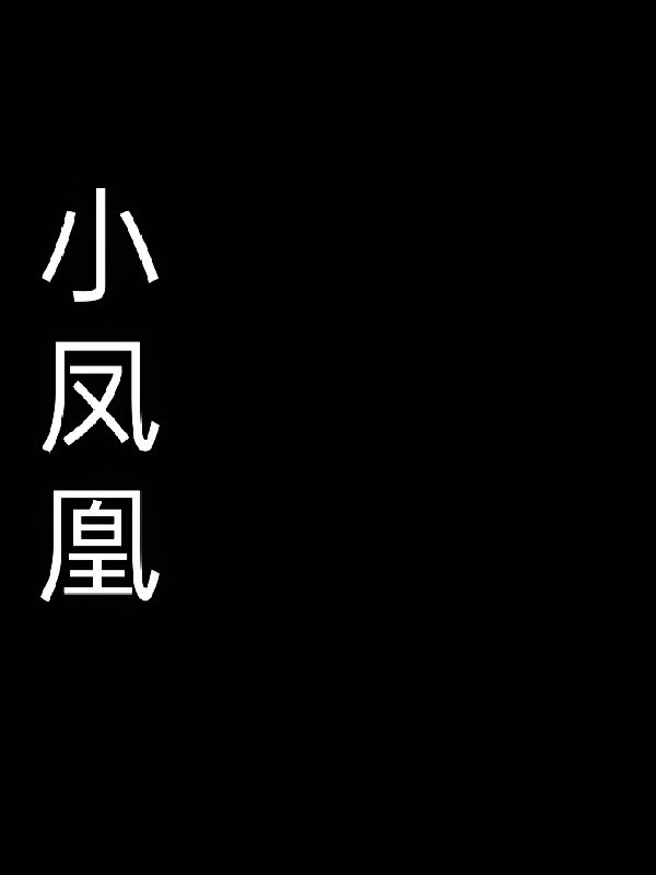 小凤凰