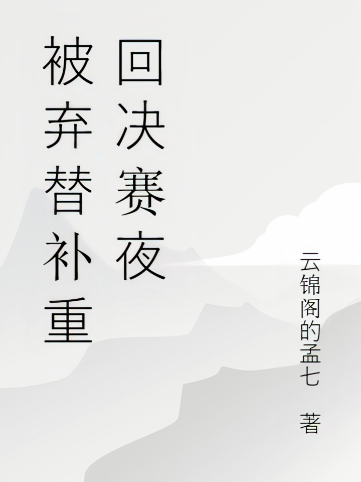 被弃替补重回决赛夜