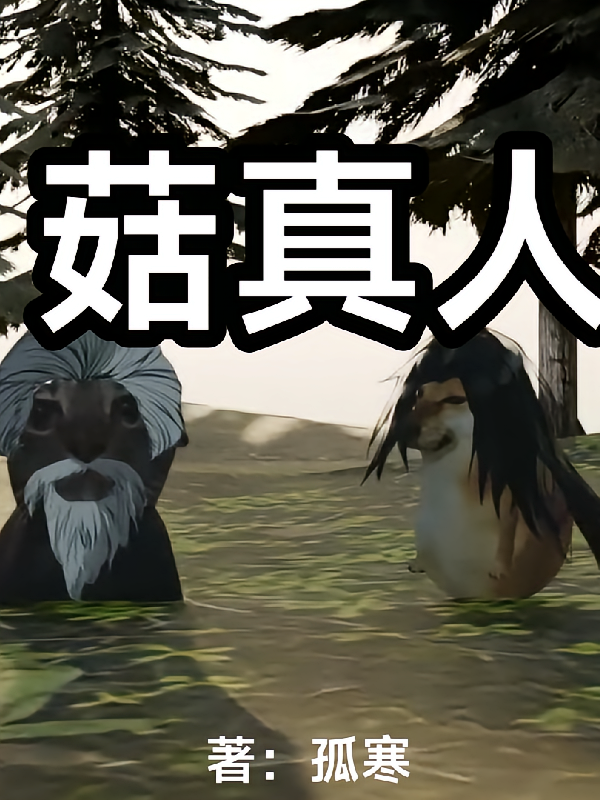 菇真人