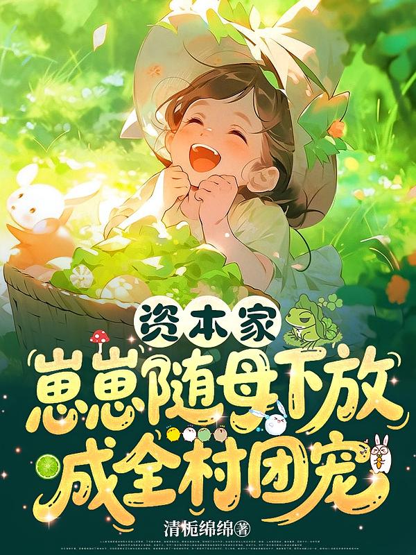 资本家崽崽随母下放，成全村团宠