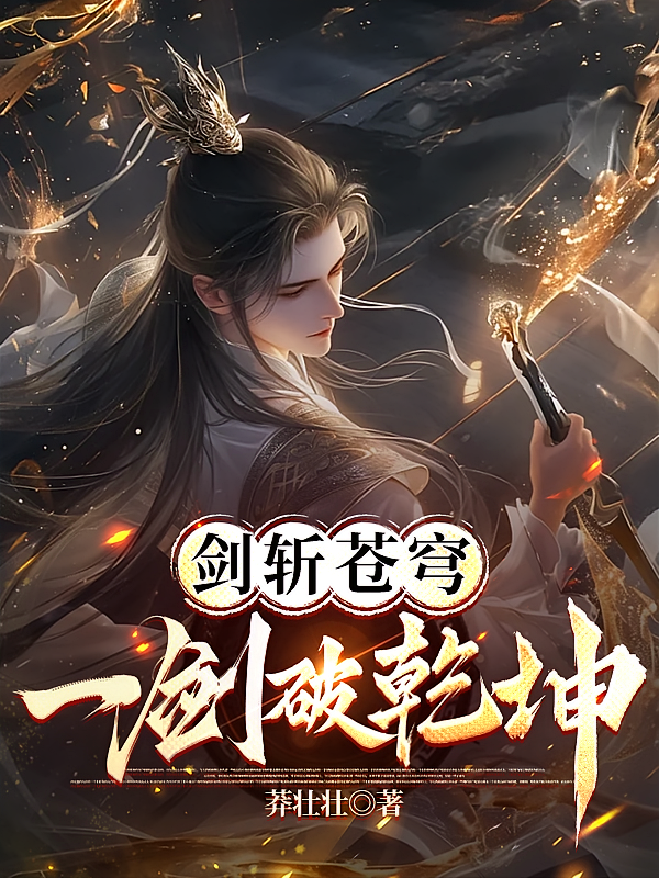 剑斩苍穹，一剑破乾坤