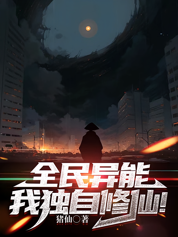 全民异能：我独自修仙！
