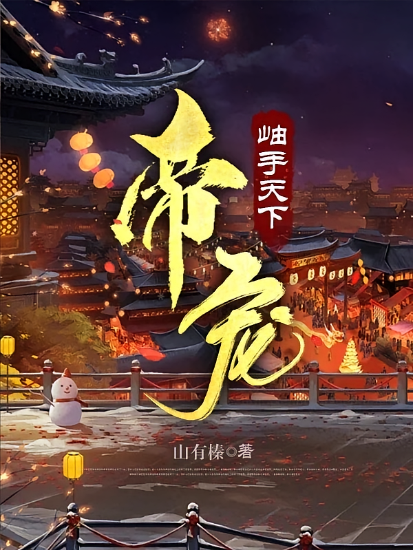帝宠！岫手天下