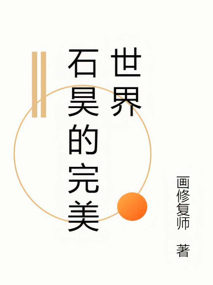 石昊的完美世界