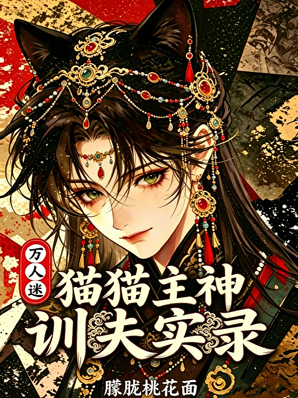 快穿：万人迷猫猫主神训夫实录
