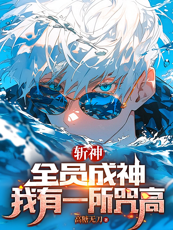 斩神：全员成神，我有一所咒高