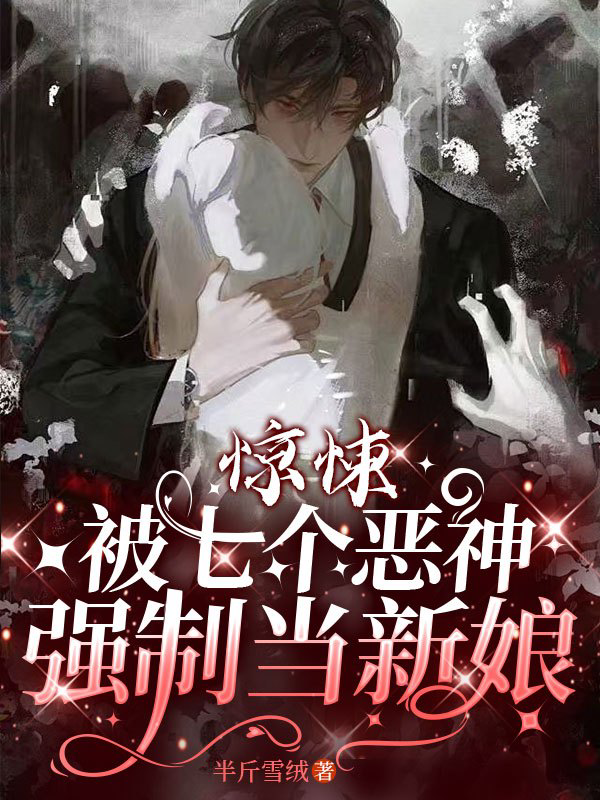 惊悚，被七个恶神强制当新娘