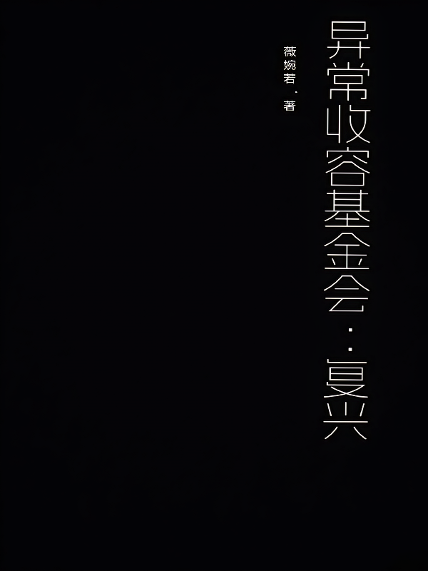 异常收容基金会：复兴