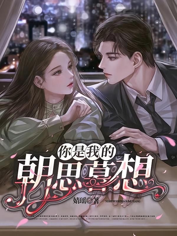 你是我的，朝思暮想