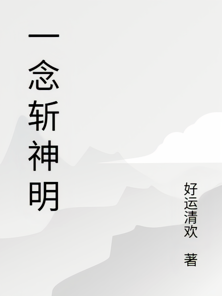 一念斩神明