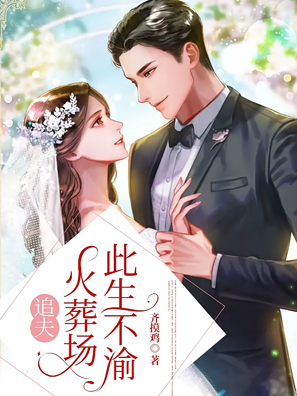 追夫火葬场，此生不渝