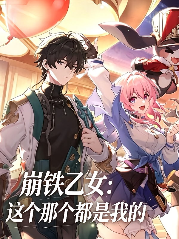 【原崩乙女】这个那个都是我的