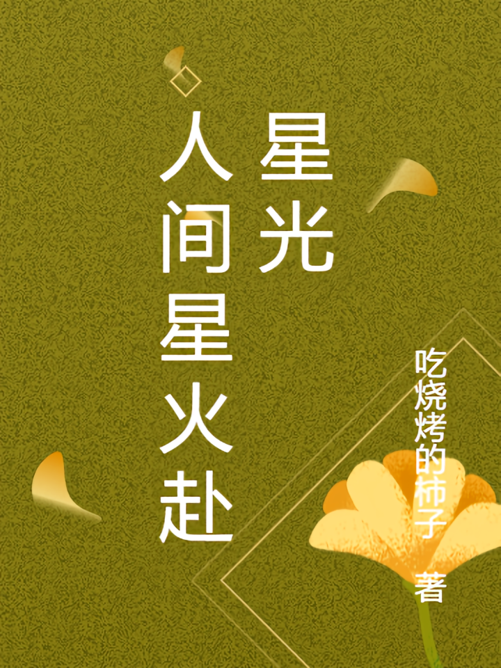 人间星火赴星光
