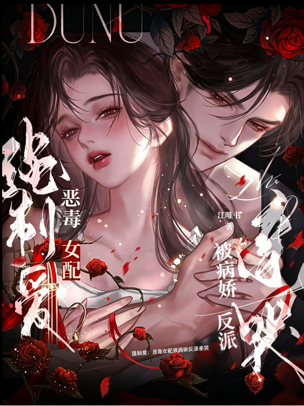 强制爱：恶毒女配被病娇反派亲哭