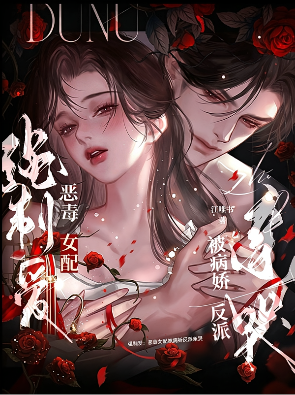 强制爱：恶毒女配被病娇反派亲哭