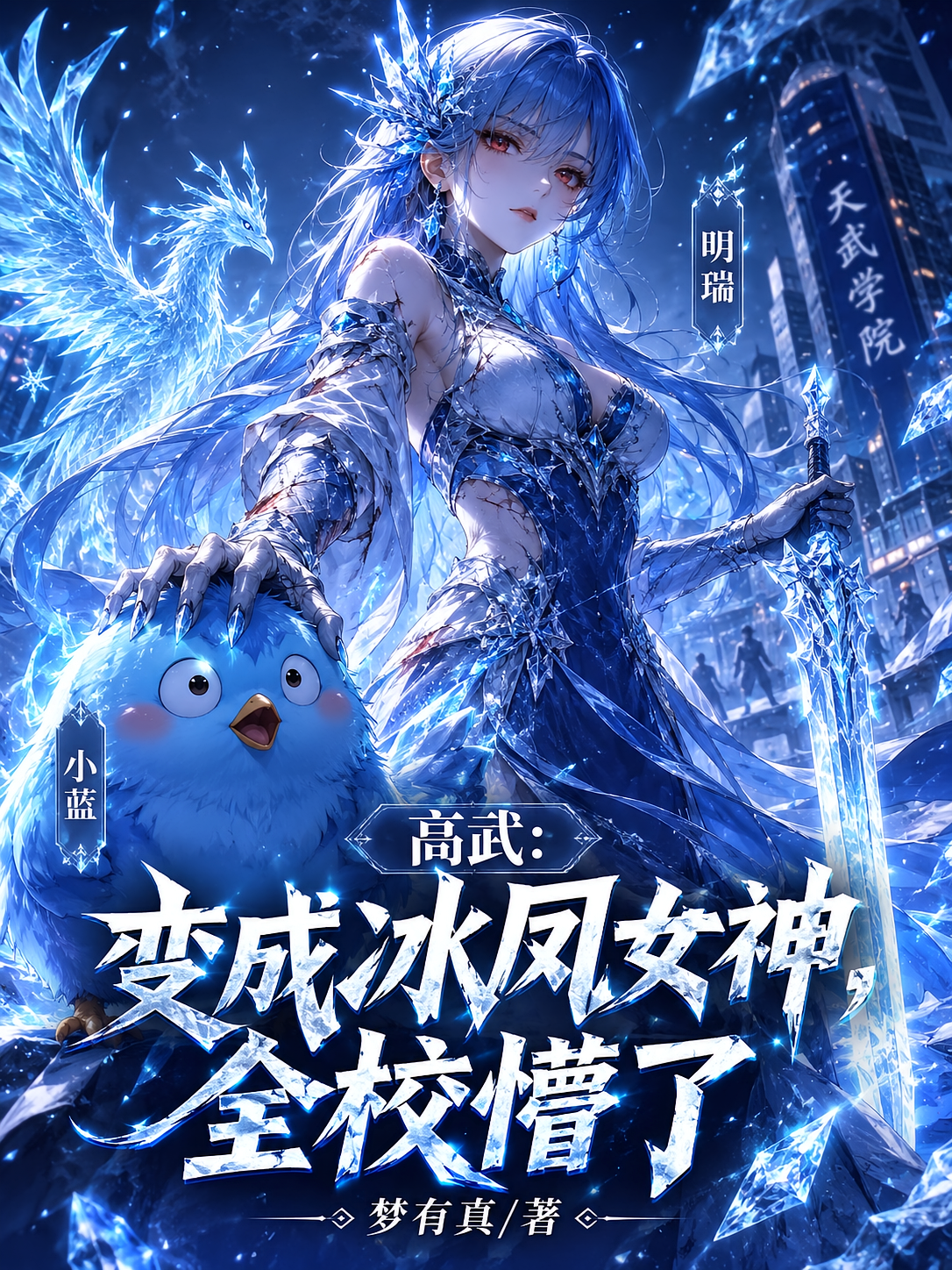 高武：变成冰凤女神，全校懵了