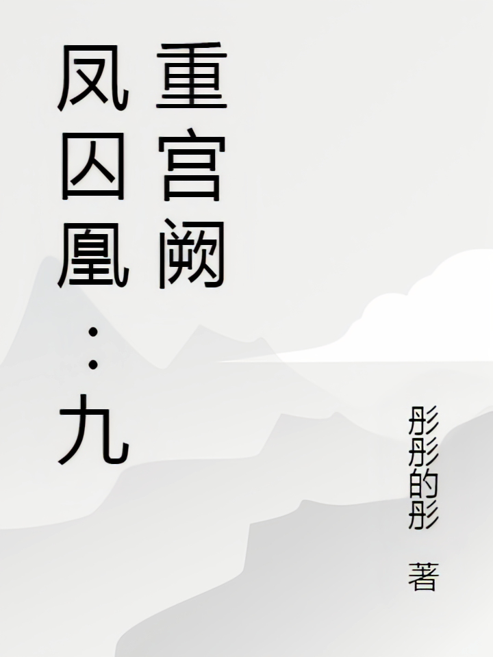 凤囚凰：九重宫阙