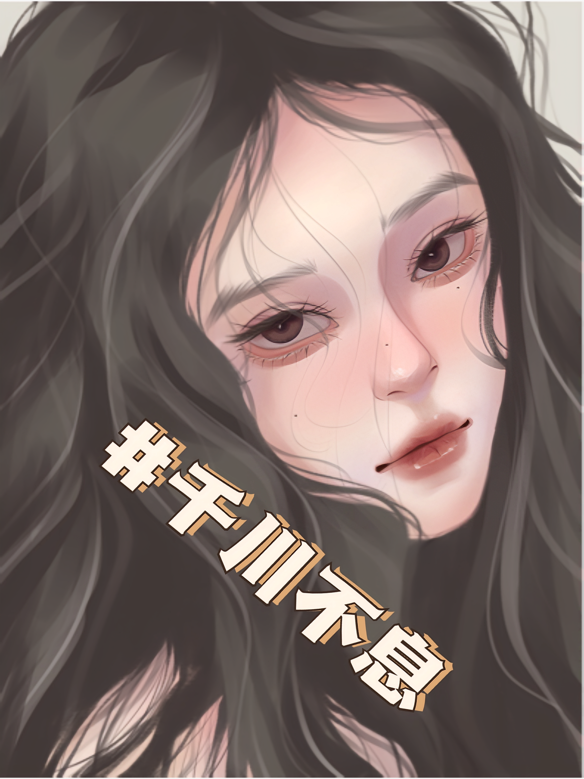 千川不息