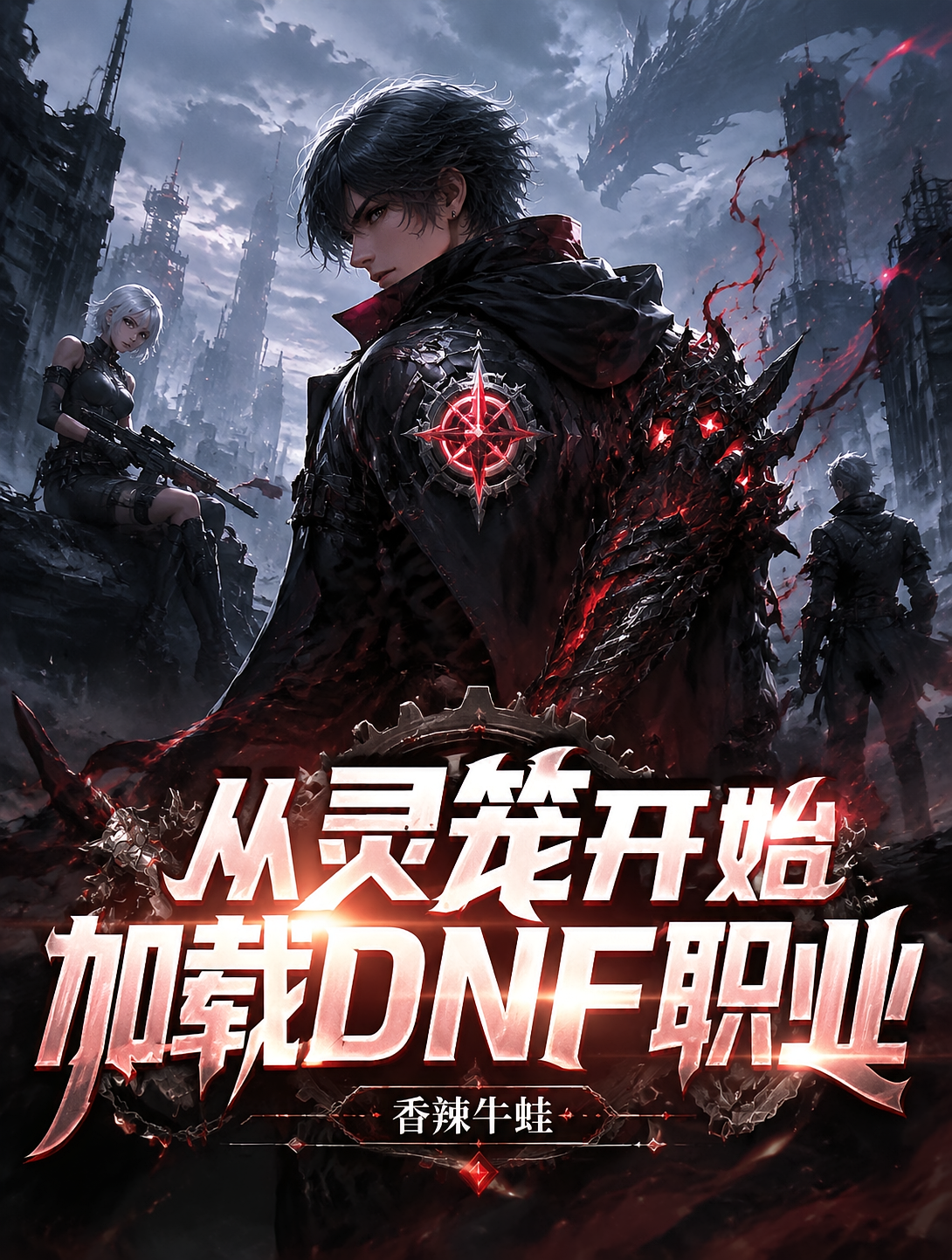 从灵笼开始加载DNF职业