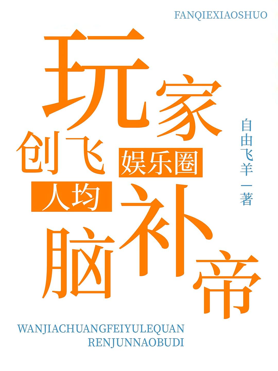 玩家创飞娱乐圈，人均脑补帝