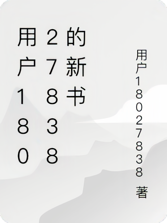 用户18027838的新书