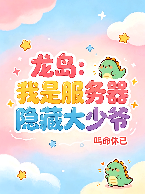 龙岛：我是服务器隐藏大少爷