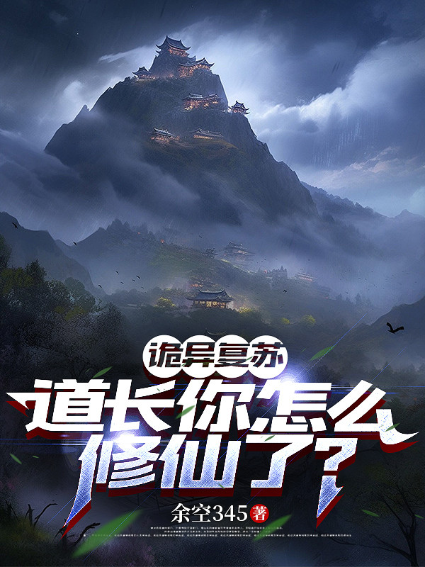 诡异复苏：道长你怎么修仙了？