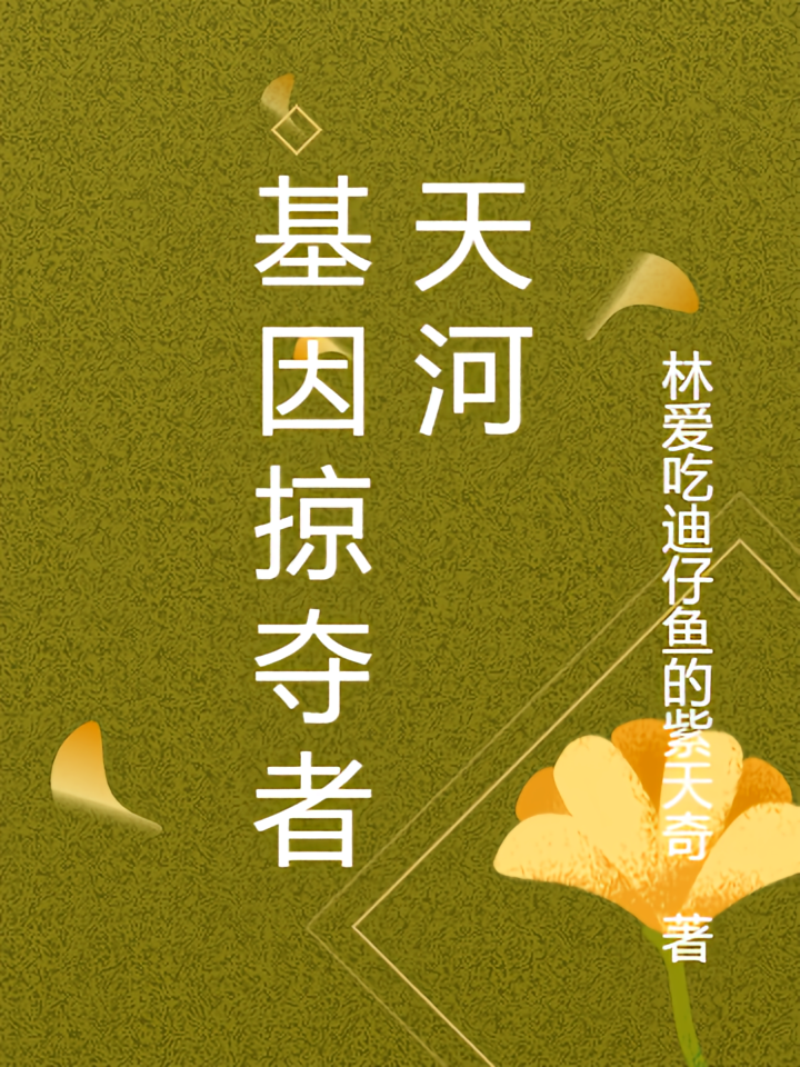 基因掠夺者天河