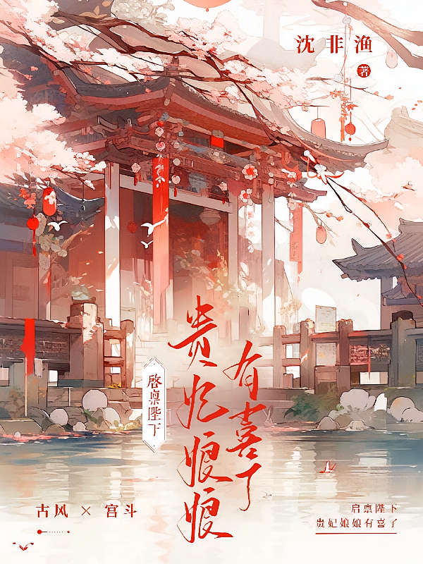 启禀陛下：贵妃娘娘有喜了
