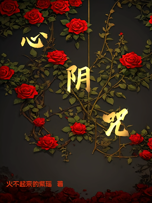 心阴咒