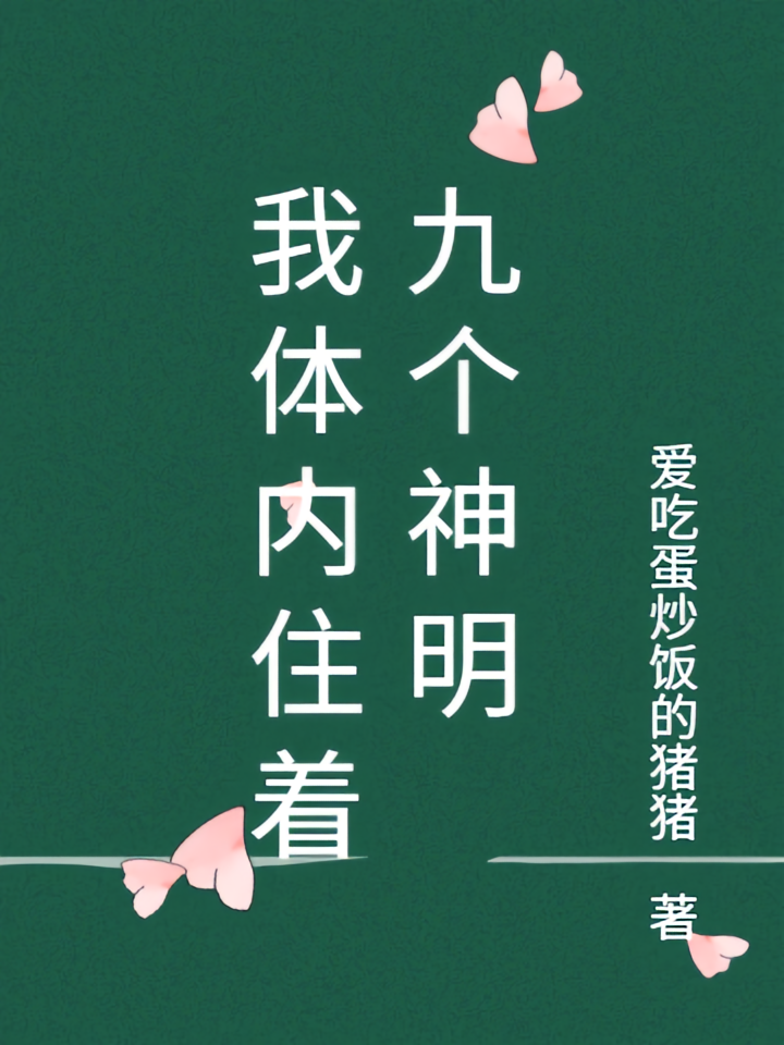 我体内住着九个神明