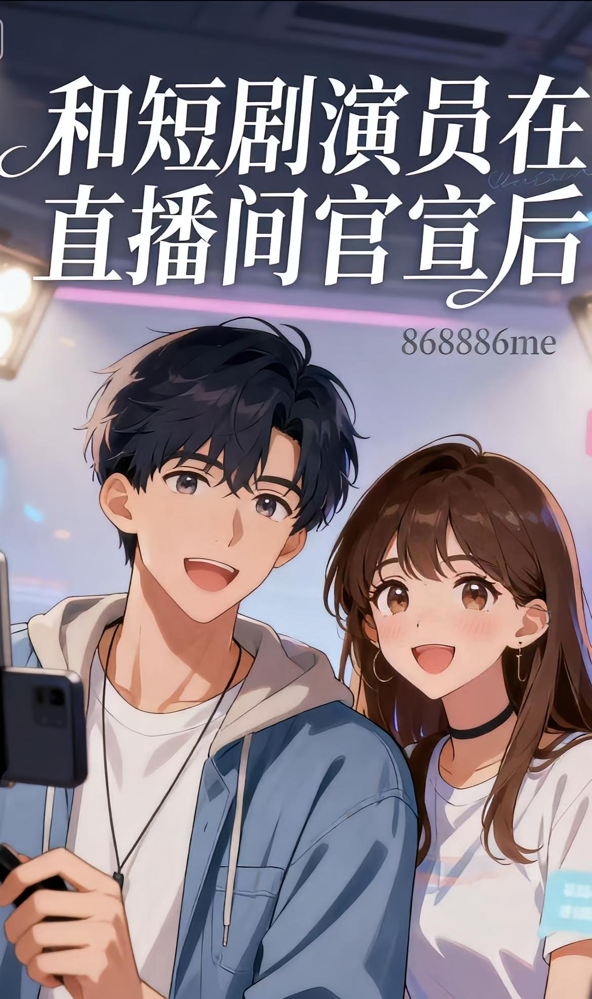 和短剧演员在直播间官宣后