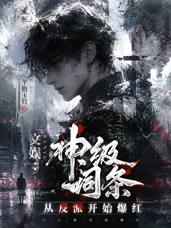 文娱：神级词条，从反派开始爆红