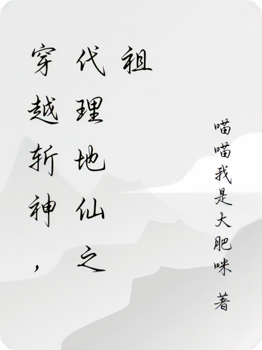 穿越斩神，代理地仙之祖