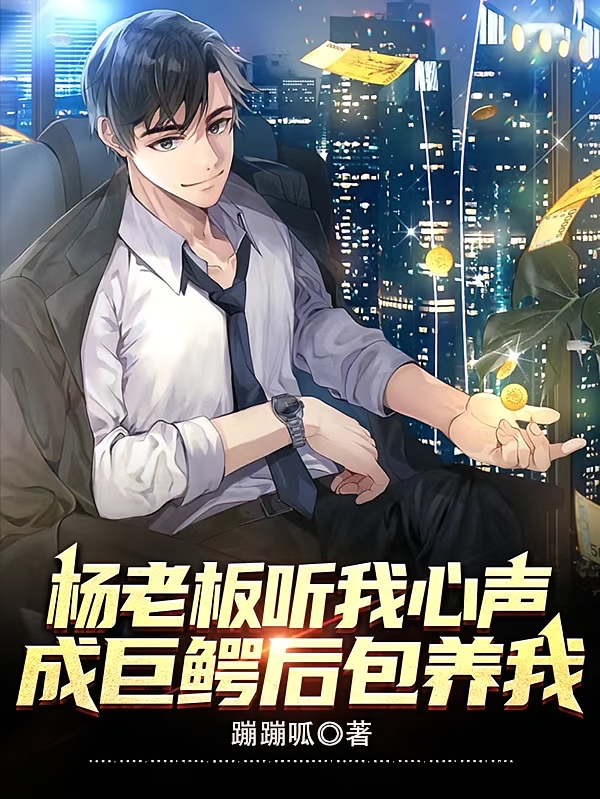 杨老板听我心声，成巨鳄后包养我
