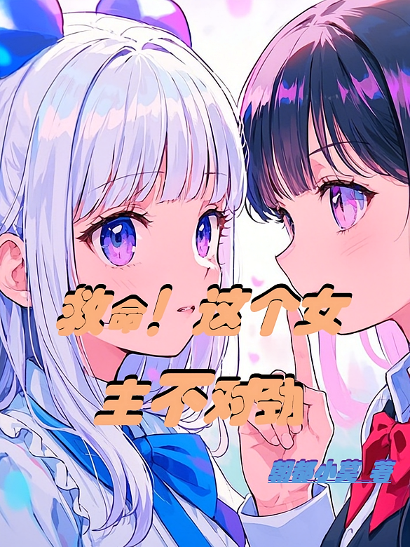 救命！这个女主不对劲