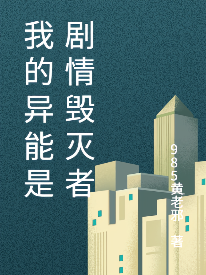 我的异能是剧情毁灭者