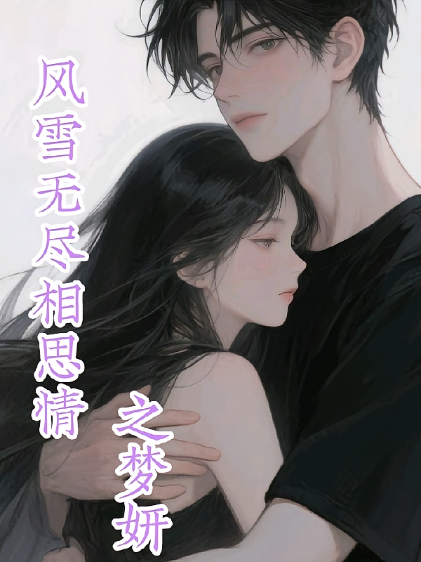 风雪无尽相思情之梦妍