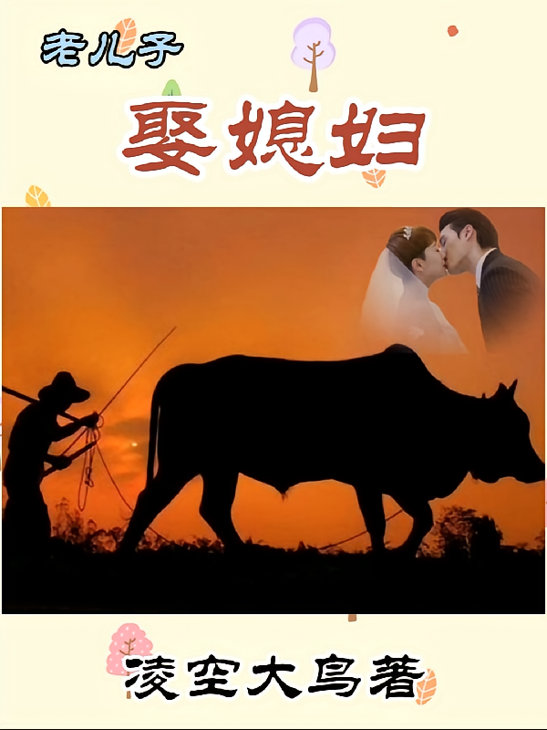 老儿子娶媳妇