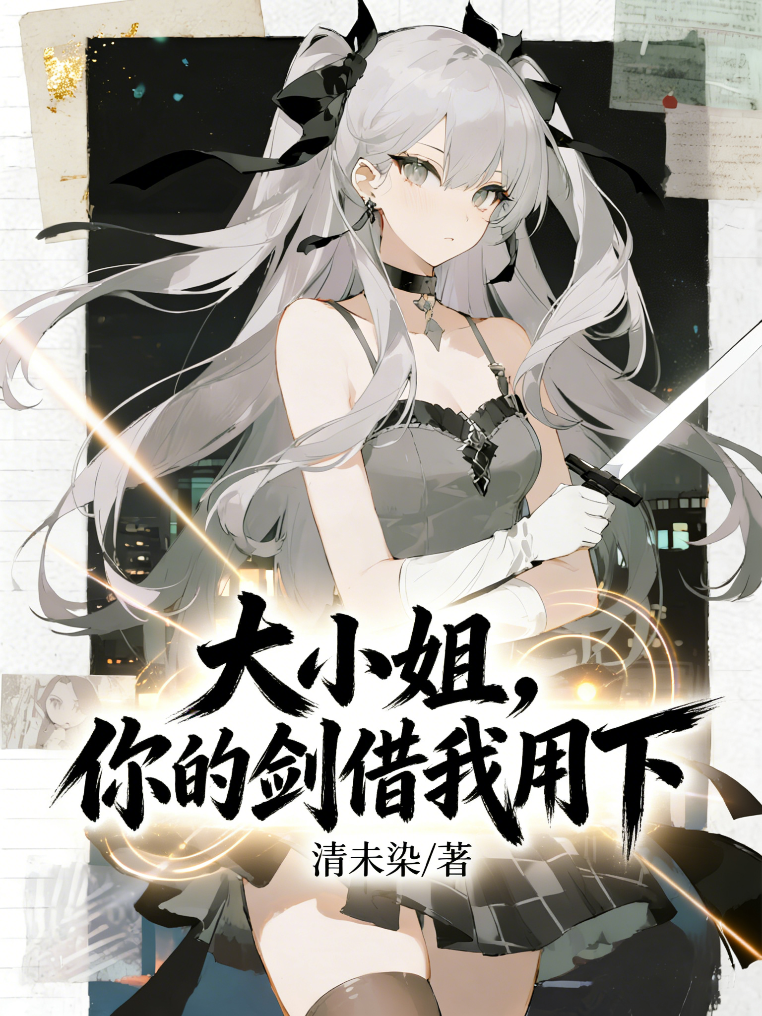 大小姐，你的剑借我用下？