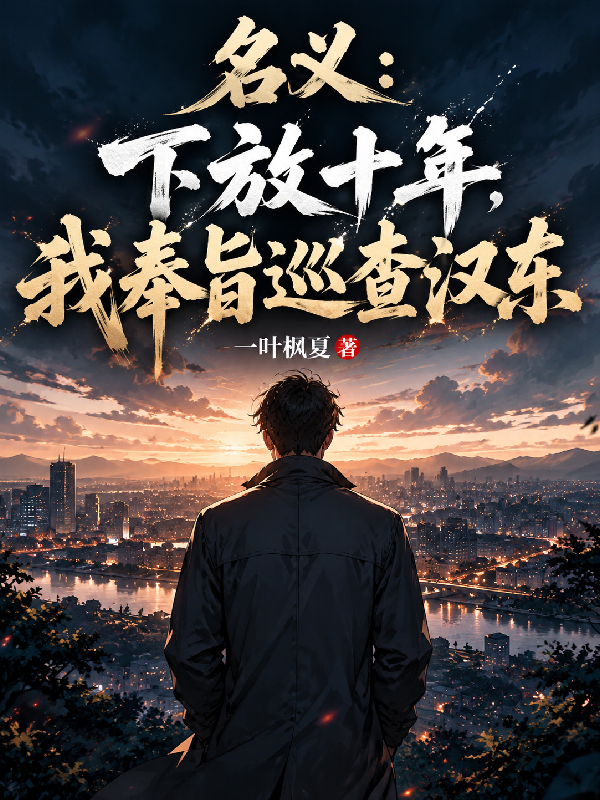 名义：下放十年，我奉旨巡查汉东