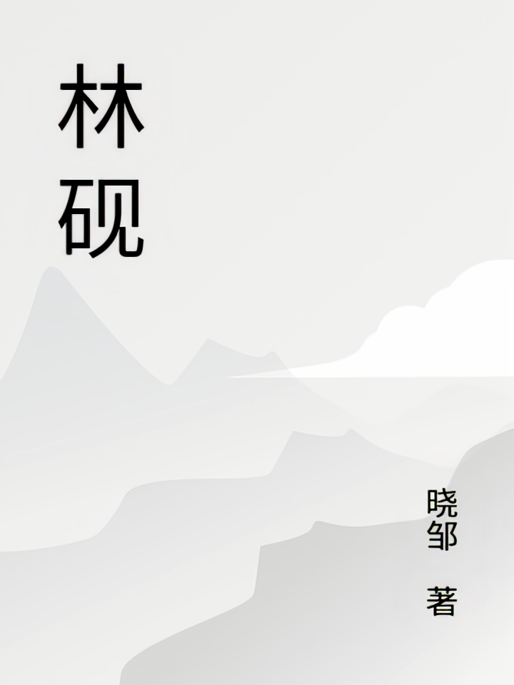林砚
