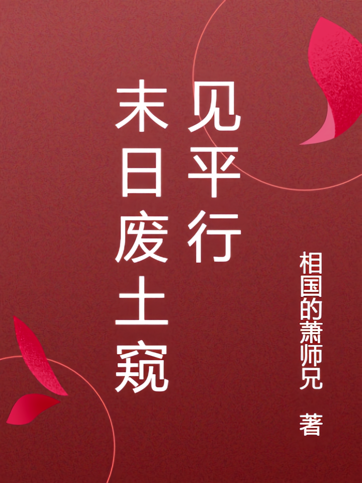 末日废土窥见平行