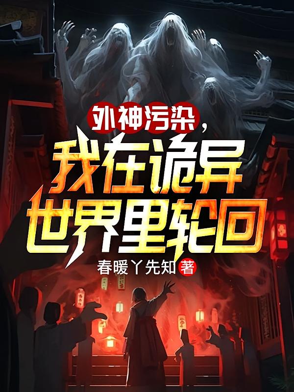外神污染，我在诡异世界里轮回