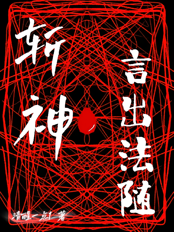 斩神：言出法随