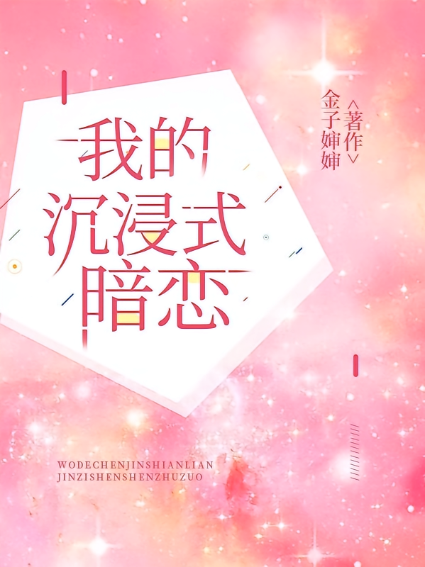 我的沉浸式暗恋